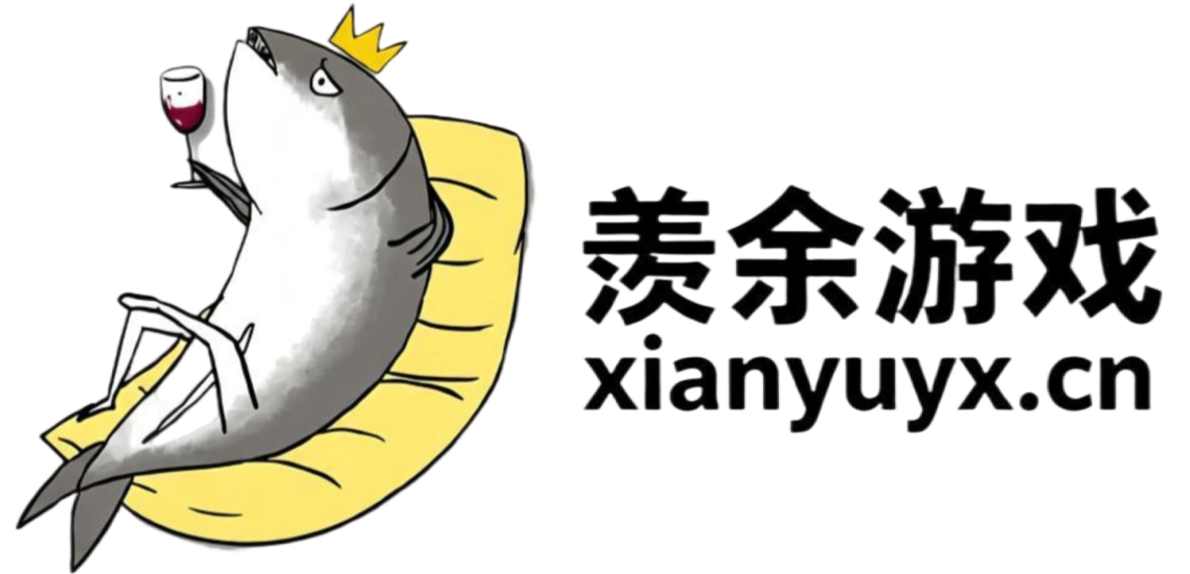 羡余游戏免费公益