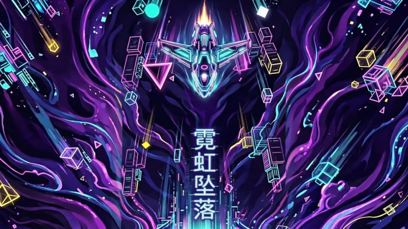 羡余的小游戏霓虹坠落上线了-羡余游戏免费公益
