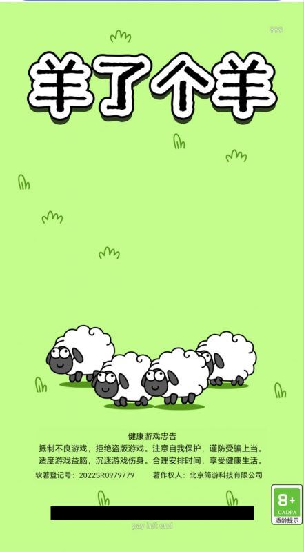 羊了个羊免广（安卓苹果）-羡余游戏免费公益