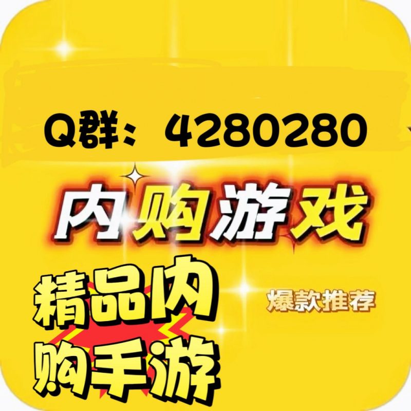 精品内购游戏Q群：4280280-羡余游戏免费公益